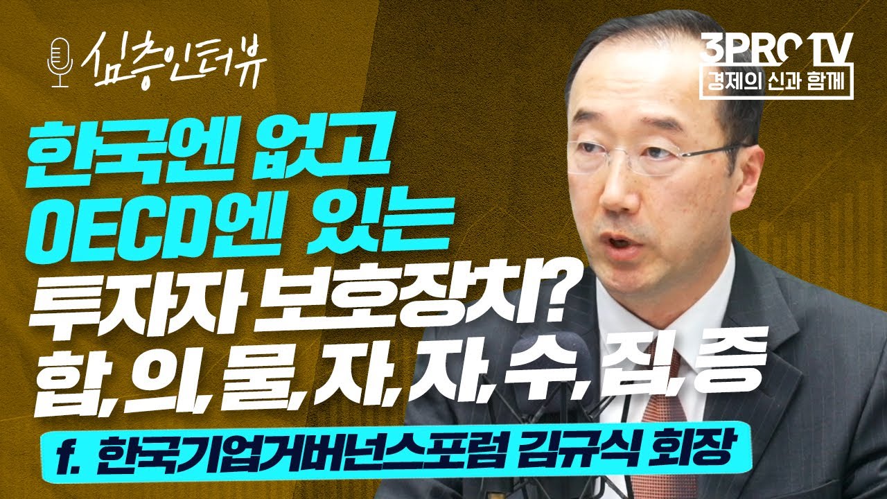 [심층인터뷰] 이러다 개미는 다 죽어! 심각하게 기울어진 한국 기업 지배구조 문제 f. 한국기업거버넌스포럼 김규식 회장
