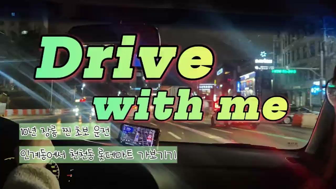 🌟초보운전 브이로그🌟 인계동에서 천천동 롯데마트 가보기ㅣ골뱅이 주차장ㅣ아반떼 XD