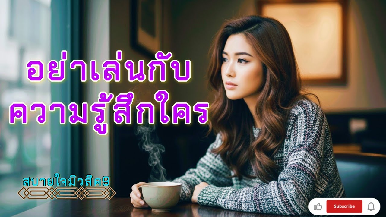 ♨️อย่าเล่นกับความรู้สึกใคร♨️ เพลงรักเพราะๆซึ้งๆ #เพลงใหม่2026 #เพลงอกหัก 
