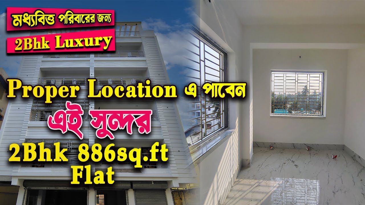 886sq.ft 2Bhk Flat Only Price 27Lakh |মধ্যবিত্ত পরিবারের জন্য পারফেক্ট । Ready to move flat for sale
