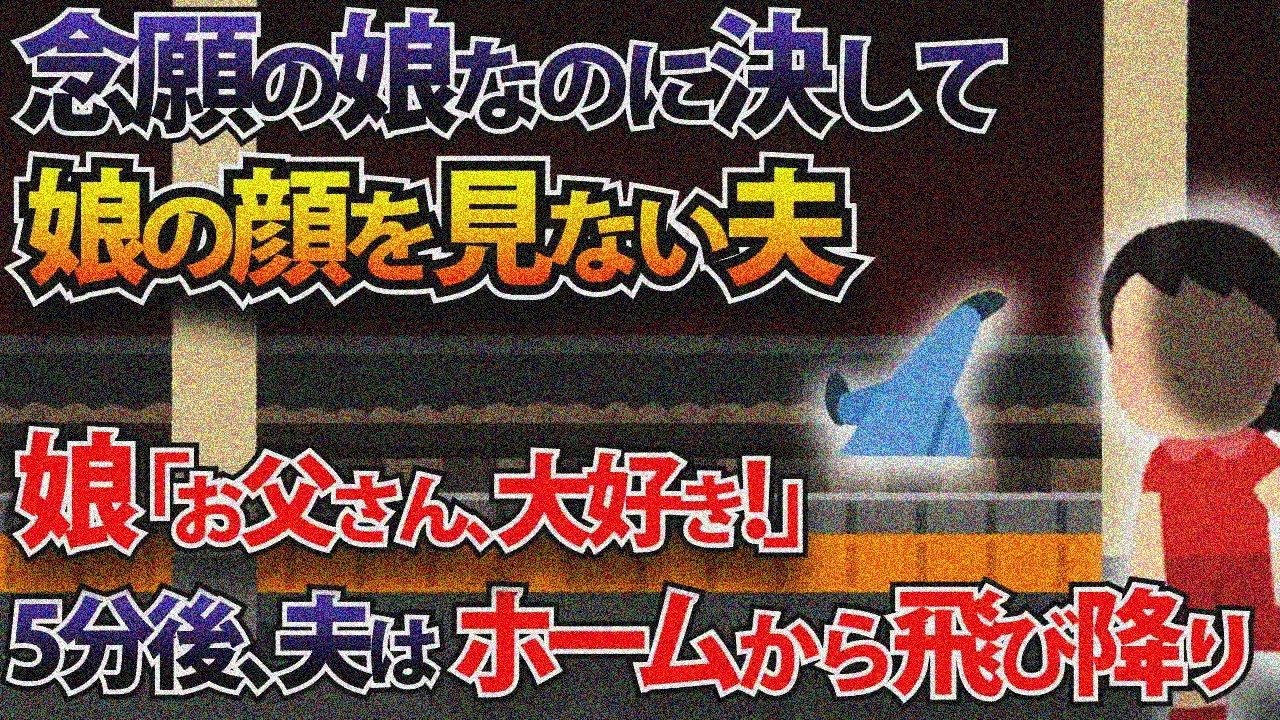 念願の娘の顔を見ない夫、娘「お父さん、大好き！」5分後、ホームから…【２本立て】【2ch修羅場スレ・ゆっくり解説】