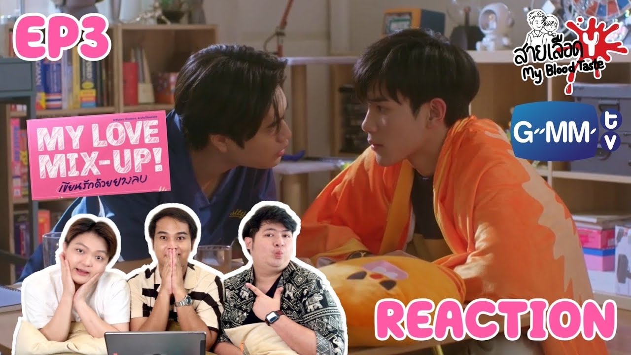 REACTION EP3 My Love Mix-Up! เขียนรักด้วยยางลบ | สายเลือดY
