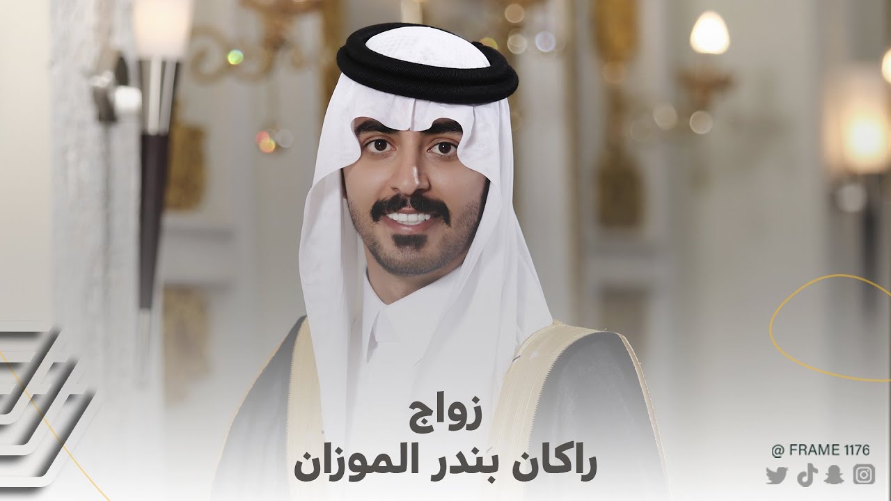 زواج راكان بندر محمد الموزان الشريهي