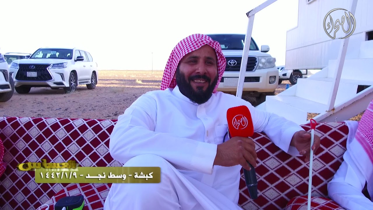 برنامج | العساس |  كبشة - وسط نجد | 9 / 1 / 1442