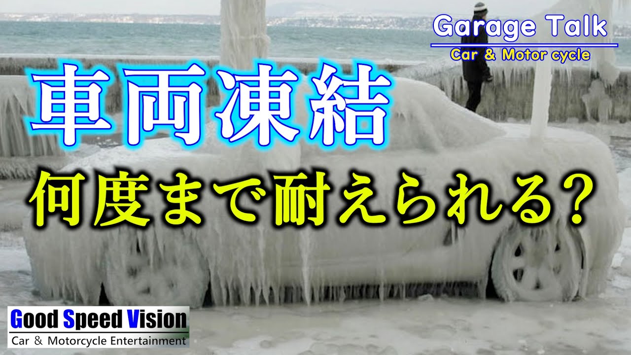【車両凍結】自動車は何度まで低温に耐えられるのか？燃料/エンジンオイル/冷却水/バッテリー【ガレージトーク】