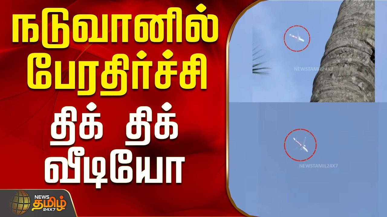 Air India Express Flight | Viral Video | நடுவானில் பேரதிர்ச்சி - திக் திக் வீடியோ