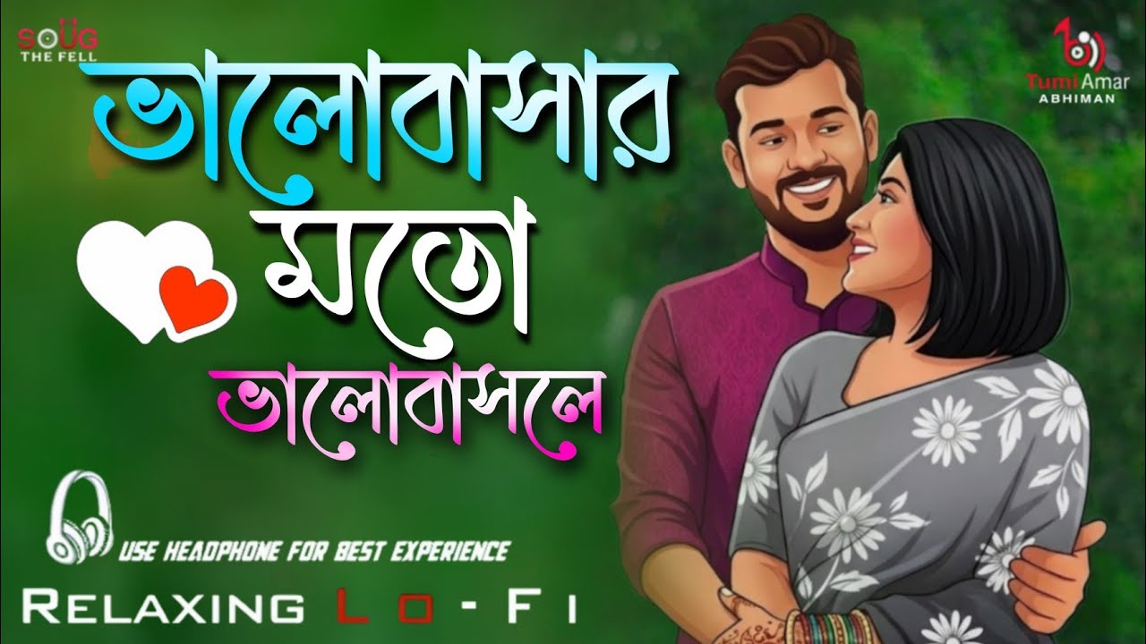 ভালোবাসার মতো ভালোবাসলে | Lofi Song | VALOBASHAR MOTO VALOBASLE | Bengali Lofi Version Song 