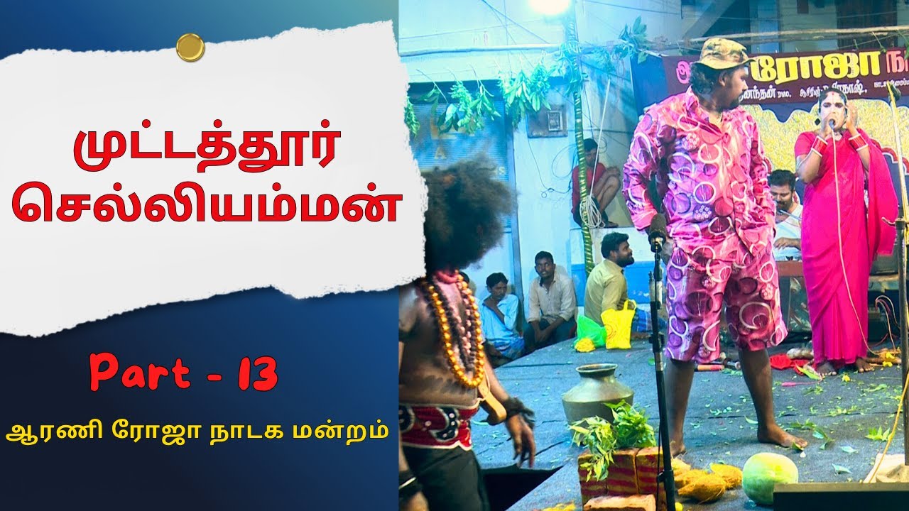ஆரணி ரோஜா நாடக மன்றம் | முட்டத்தூர் செல்லியம்மன் | Part 13 | DRAMA | 