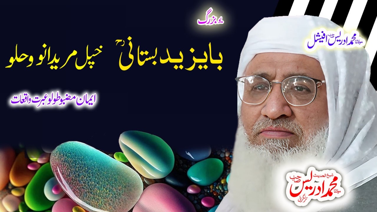 Molana Muhammad Idrees Sahib بستانی  واقعہ#pashtobayan #pashtostory #ai