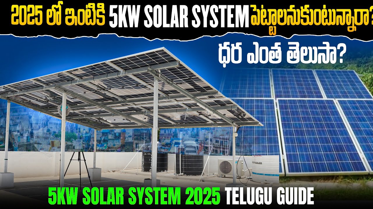Do you know how much a 5kW solar system costs in 2025? | 5kW Solar System Cost in 2025 ? Telugu G...
