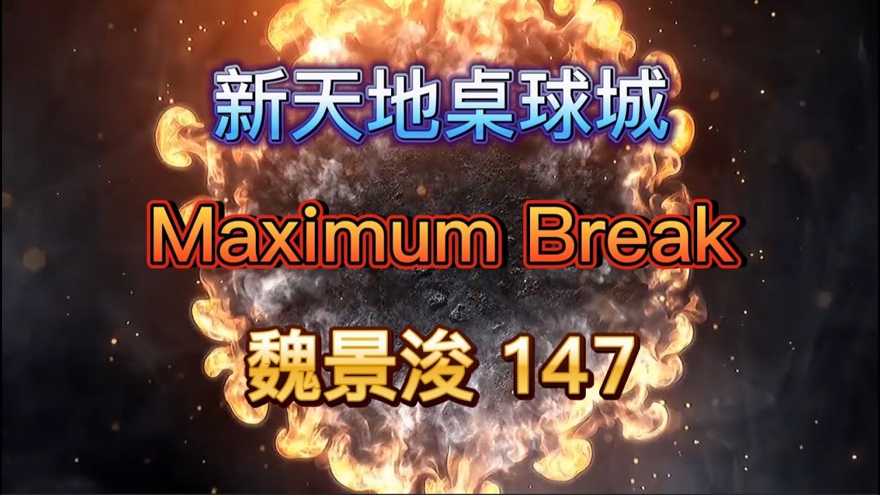魏景浚 Maximum Break 147