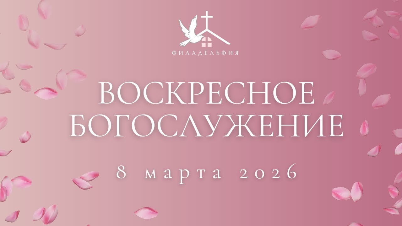 8 Марта Воскресное Богослужение Церковь Филадельфия, г. Бельцы.