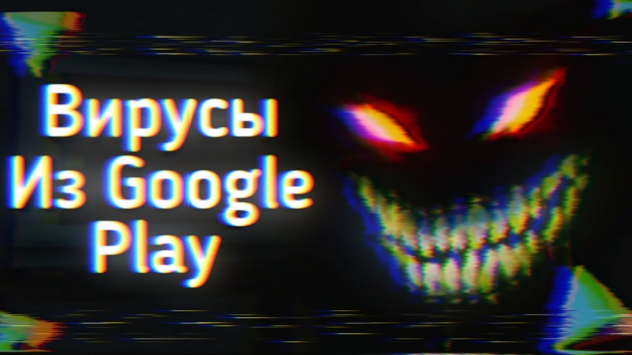 ВИРУСЫ Из ПЛЕЙ МАРКЕТА Пугают...