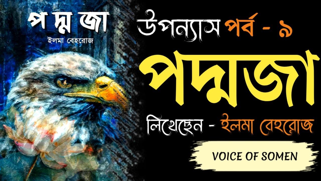 পদ্মজা | পর্ব - ৯ | ইলমা বেহরোজ | Padmaja Bangla Audiobook | Voice Of Somen