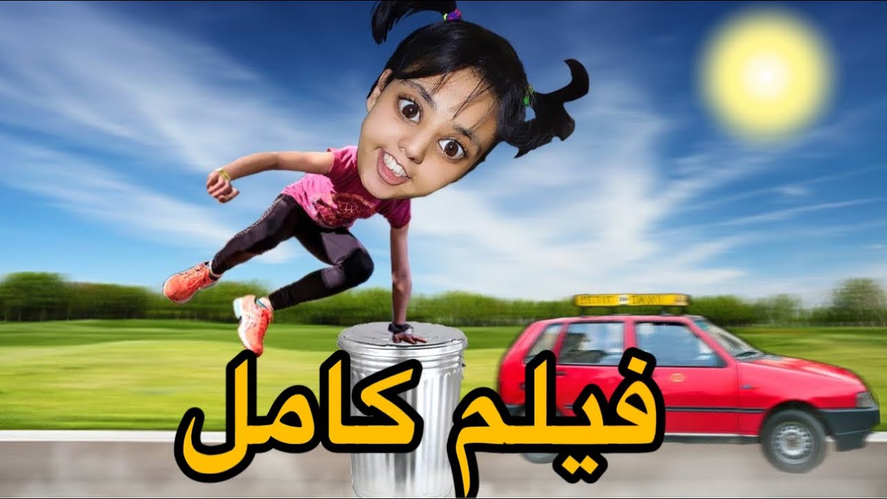 فيلم كامل: مامات سفيان خطفات سارة😱