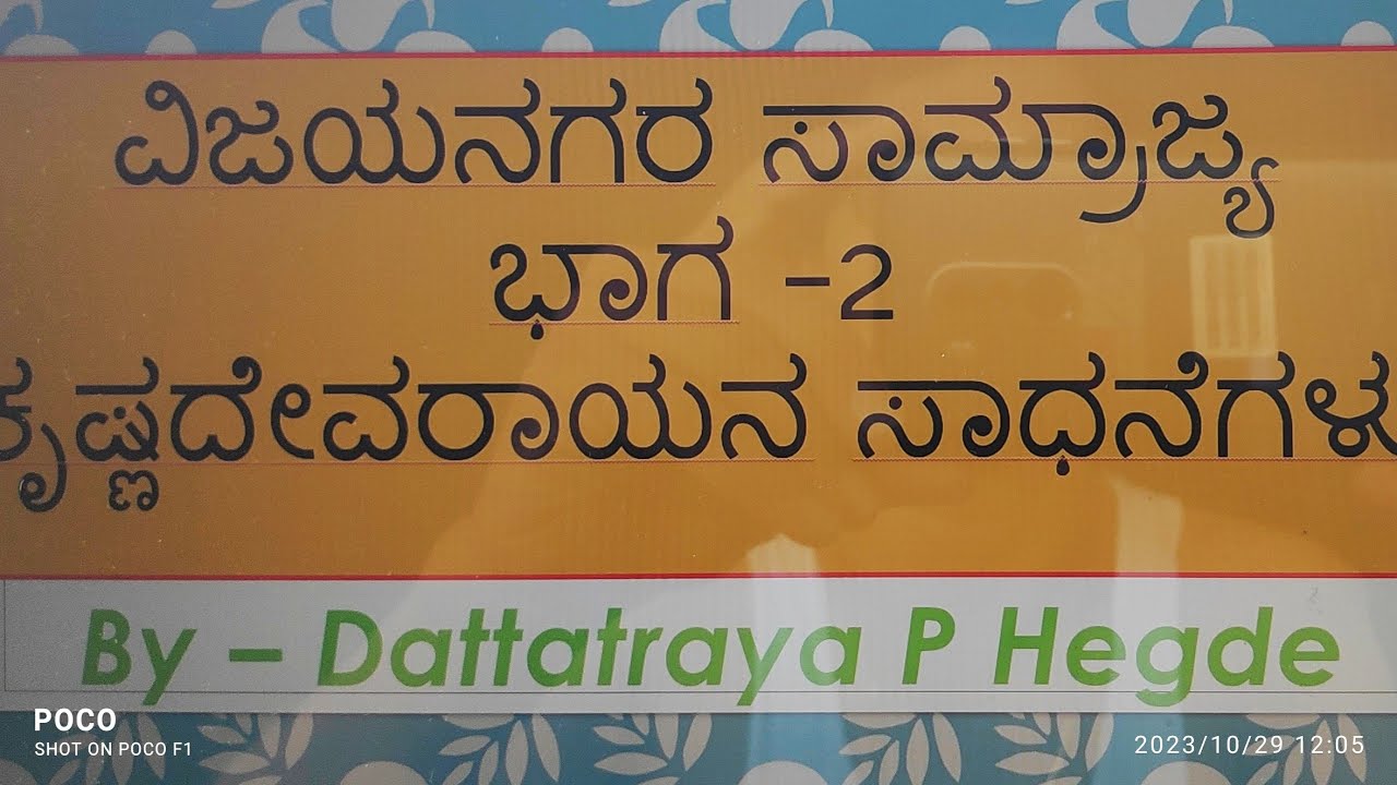 ವಿಜಯನಗರ ಸಾಮ್ರಾಜ್ಯ ಭಾಗ 2. ಕೃಷ್ಣದೇವರಾಯನ ಸಾಧನೆಗಳು.