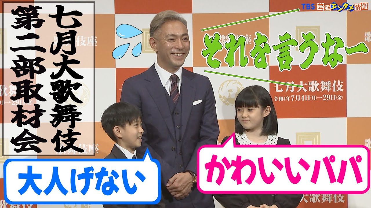 【市川海老蔵】 “ かわいいパパ ” と娘・息子にいじられ照れ笑い。親子3人で共演うれしい＜歌舞伎座「七月大歌舞伎」取材会＞