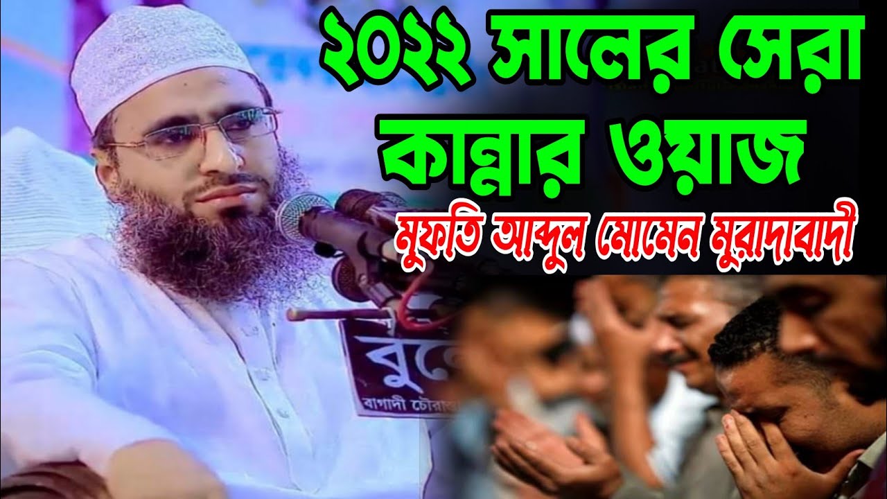 2022 সালের সেরা কান্নার ওয়াজ।। মুফতি আব্দুল মোমেন মুরাদাবাদী ওয়াজ।।বাংলা নতুন ওয়াজ// 2022 New waz