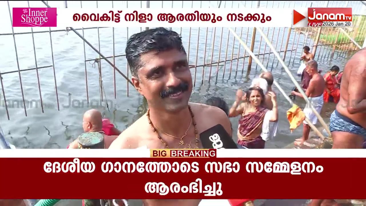 മഹാമാഘ മഹോത്സവം രണ്ടാം ദിനമായ ഇന്നും നിളാ സ്നാനത്തിന് തുടക്കമായി; വൈകിട്ട് നിള ആരതിയും നടക്കും