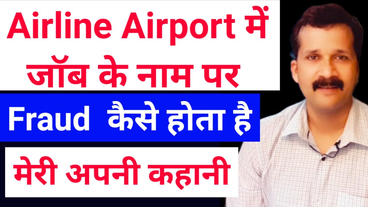 मेरे साथ fraud कैसे हुआ | Airline fake job call | Fraud kaise hota hai | Fake job call kaise pahchan