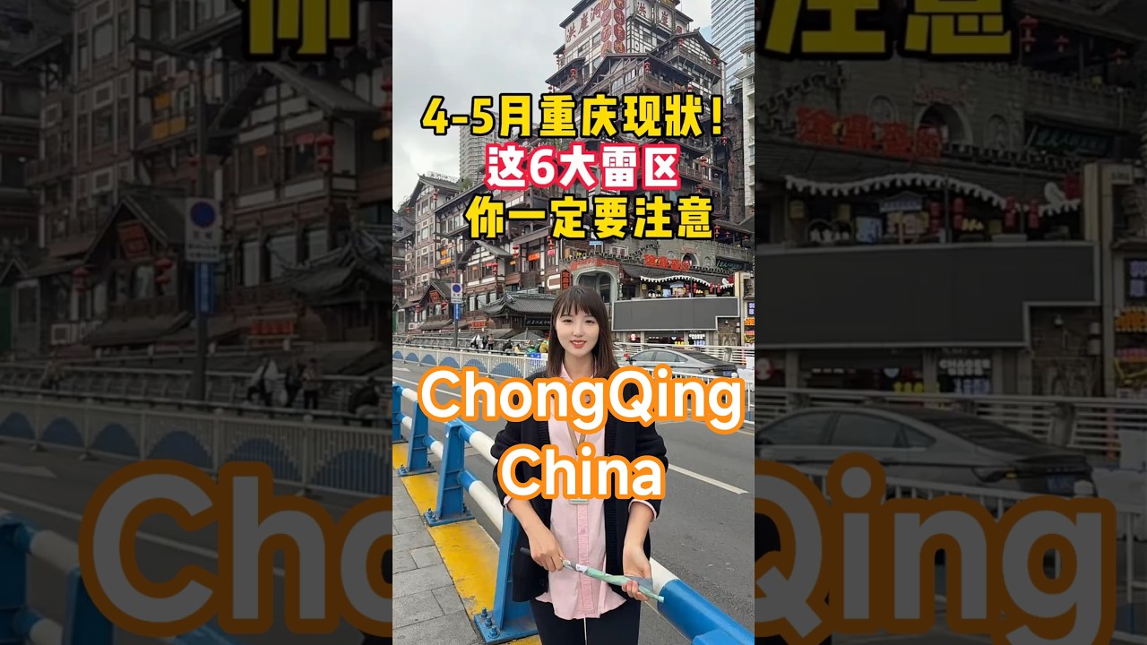 4-5月来重庆现状！以下这6大雷区，你一定要注意‼️#重庆旅游攻略 #重庆旅游 #重庆避坑 #chongqingtravel #重庆避坑攻略