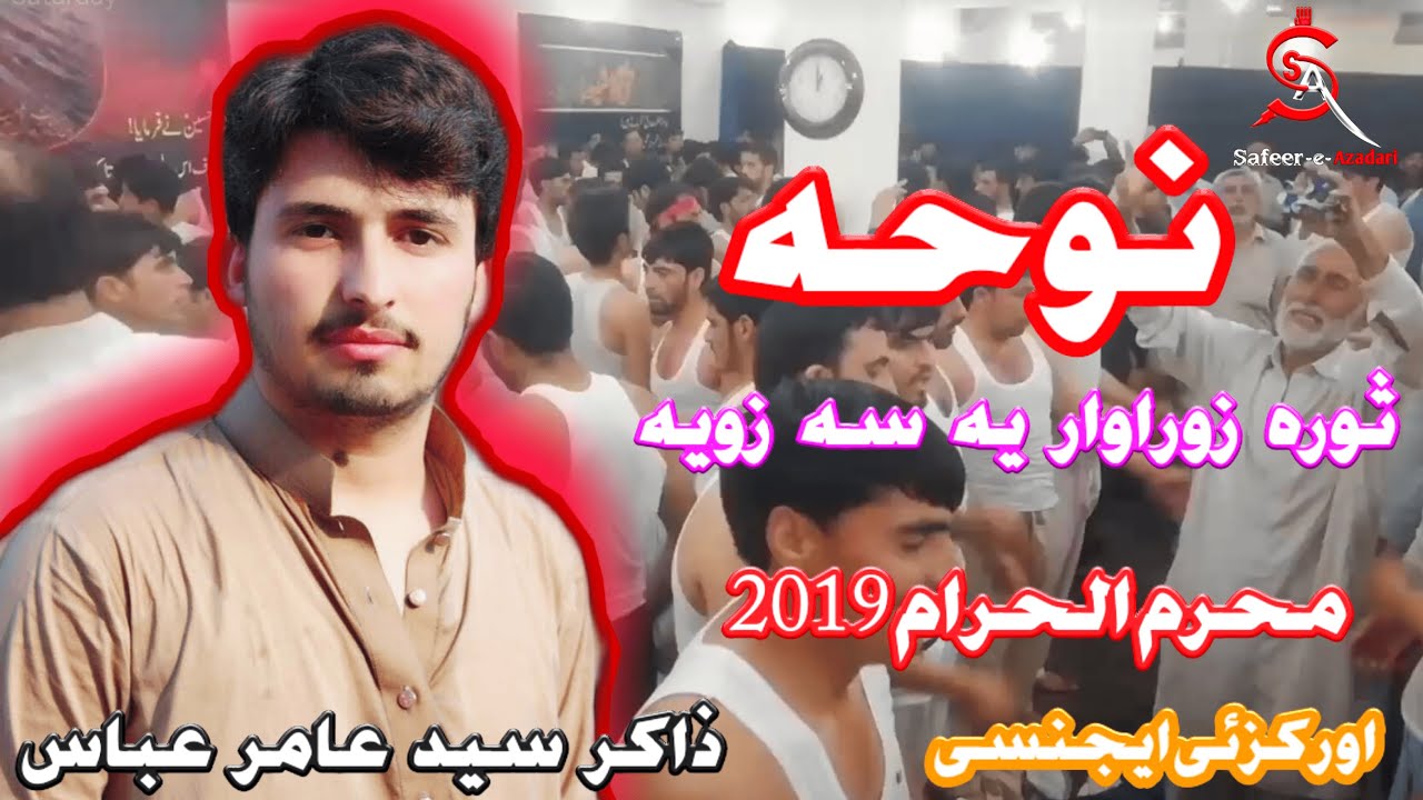 Pashto Noha | Sora Zorawar ye Sa Zoye zani | Zakir Syed Amir Abbas | Orakzai | Muharam 2019-2020
