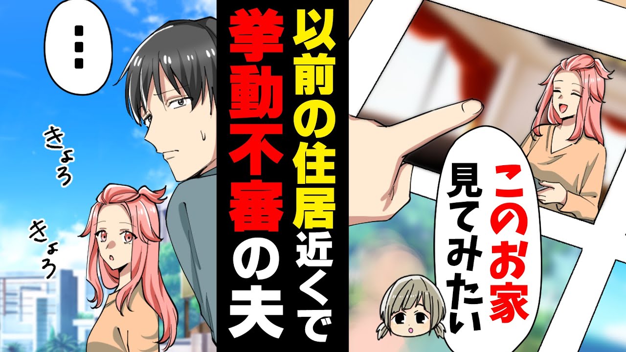 【漫画】「やめろ、行くな！」出産直後に引っ越した前の家を見に行ったら、何故か挙動不審な夫に早く帰るよう促された。→衝撃のその理由に..