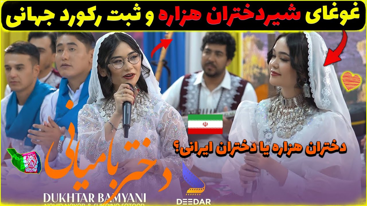 غوغای شیردختران هزاره و ثبت رکورد جهانی😍بهترین آهنگ هزارگی سال دختر بامیانی به هنر دختران هزاره