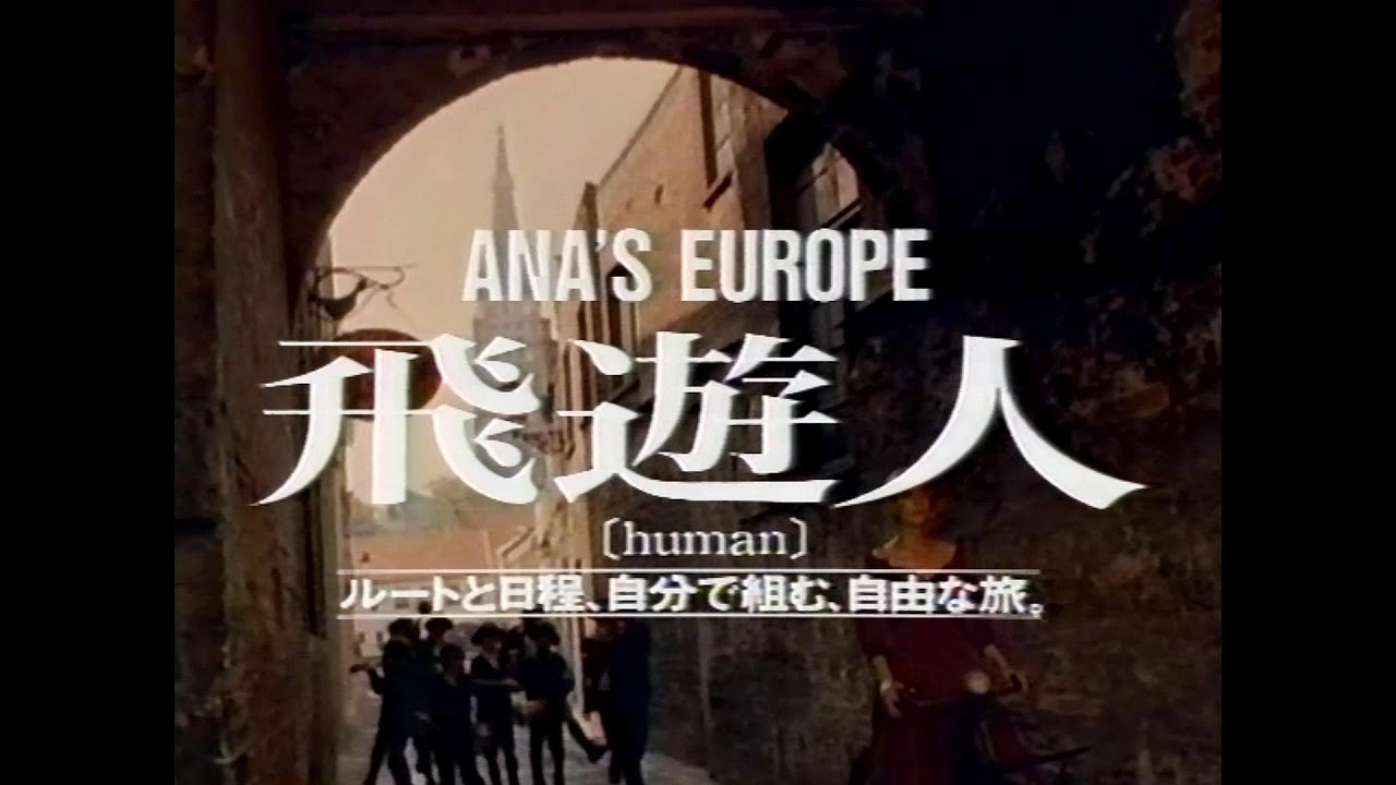 【CM 1990-91】ANA 飛遊人 30秒×5