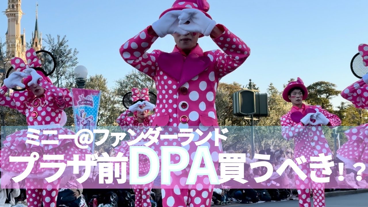 【TDL】ミニー@ファンダーランド / プラザ前のDPAは買いなのか... / パルパルーザ