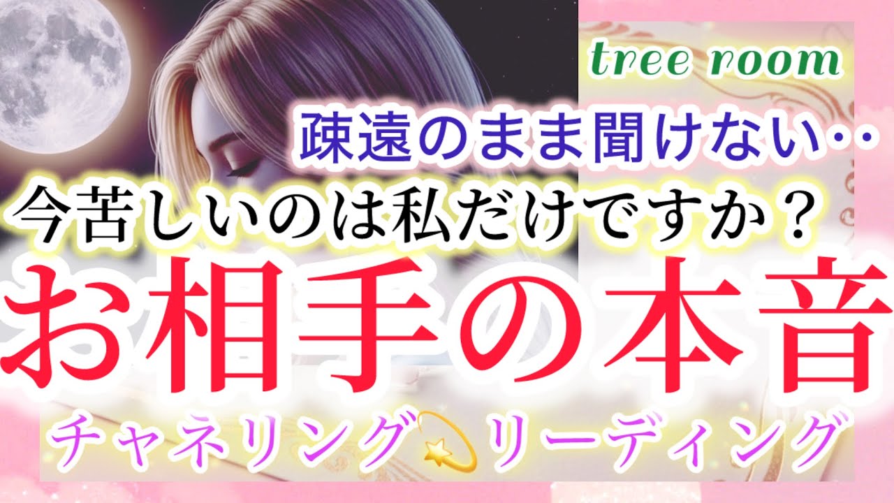 【タロット】疎遠・音信不通・お相手の本音タロット・チャネリング💫リーディング
