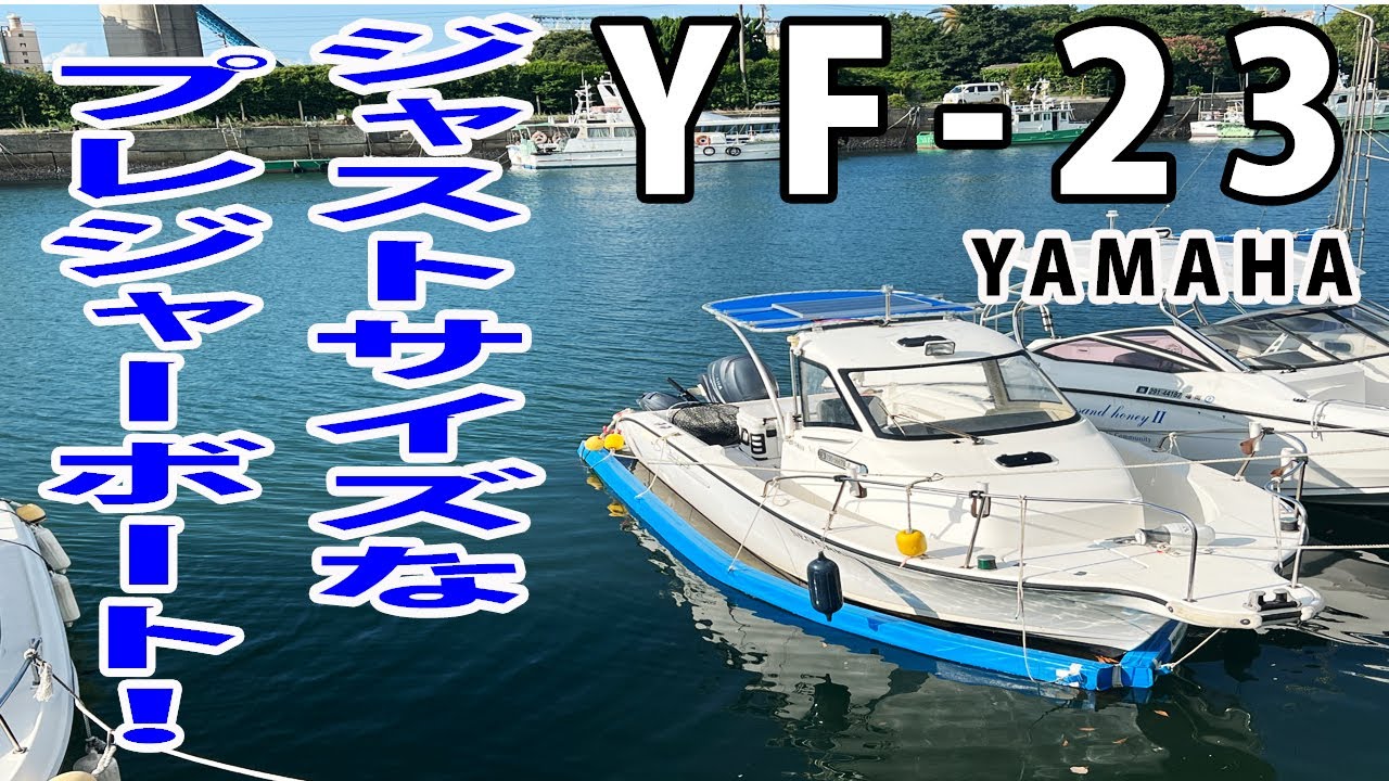 ジャストサイズプレジャーボート！YF-23！