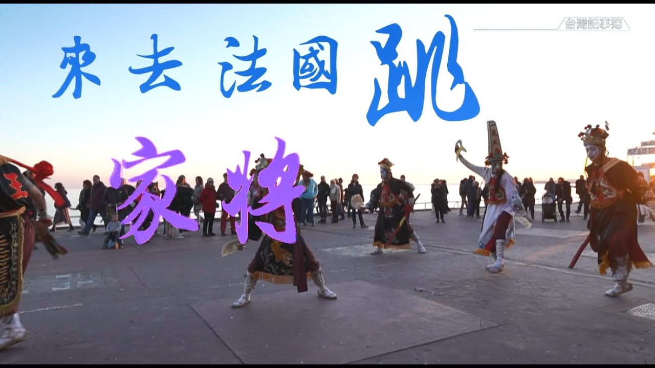 台灣傳統文化八家將 首度登上歐洲舞台! [ 來去法國跳家將 ] 2023.03.19 台灣記事簿 第183 集