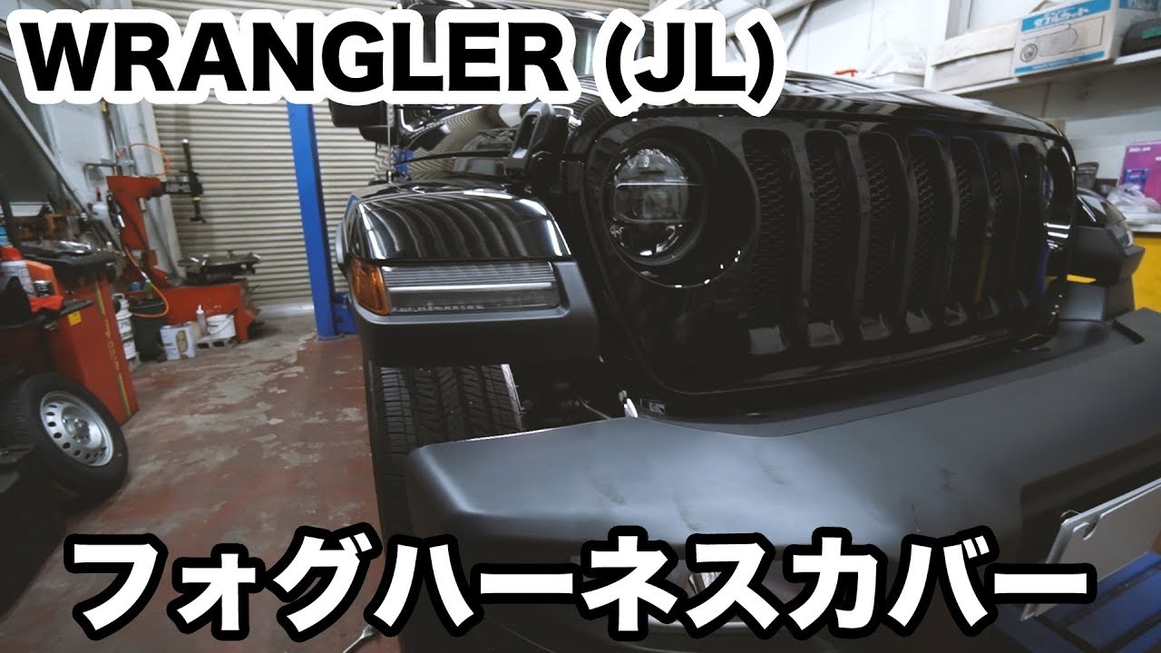 【Jeep ラングラー】フォグハーネスカバー取付け
