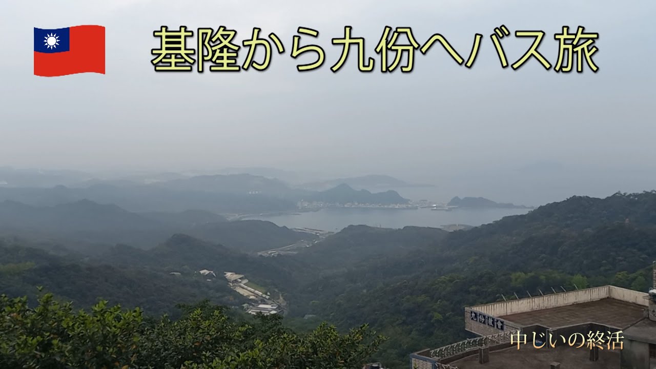 台北の北東にある港町基隆から山間の観光地九份へのバス旅です　A Bus trip from Keelung city to famous village Jiufen, Nothern Taiwan