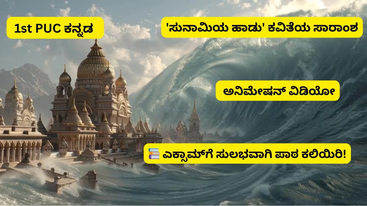“1st PUC Kannada– Sunamiya Hadu Poem | Animated Version”ಸುನಾಮಿಯ ಹಾಡು–ಅತ್ಯಂತ ಸುಲಭ ಸಾರಾಂಶ + ಆನಿಮೇಷನ್!”