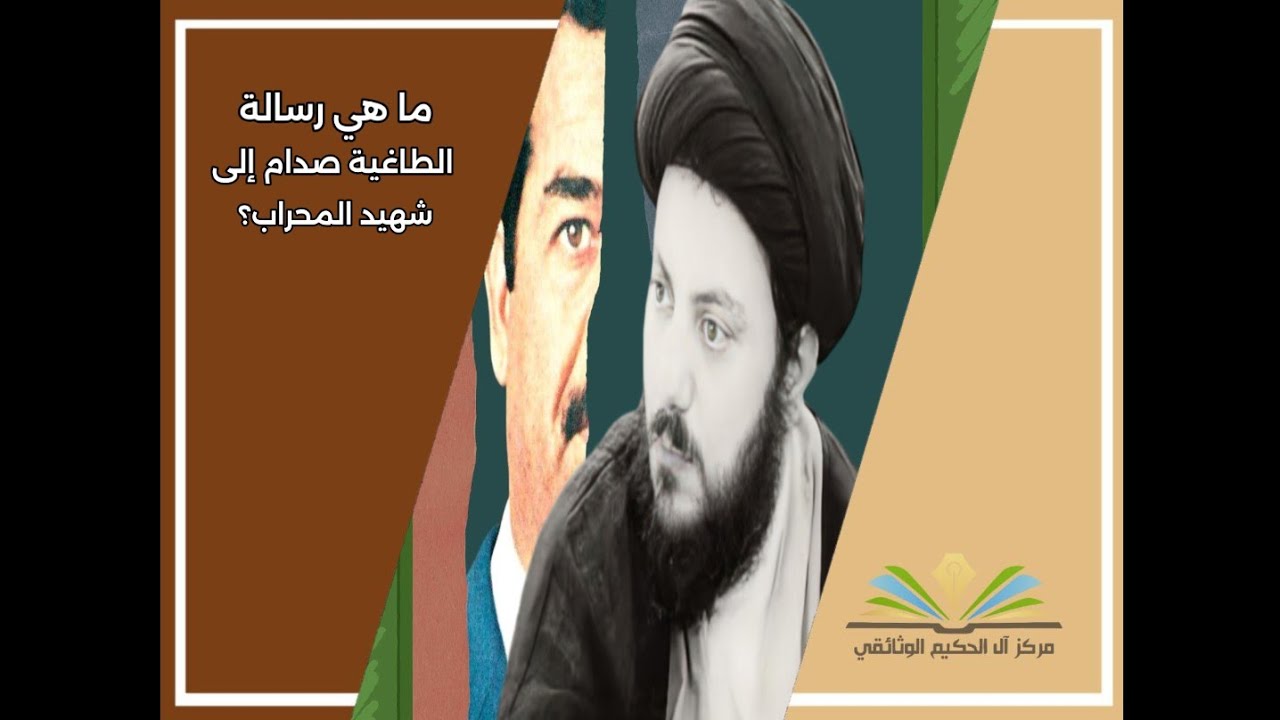 ما هي رسالة الطاغية صدام إلى شهيد المحراب (قدس سره)؟ ـ سماحة السيد حيدر الحكيم (دام عزه)