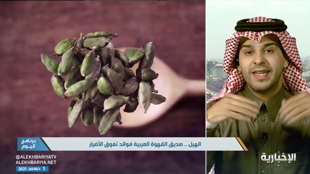 د. سعود الشهري استشاري طب الأسرة يوضح فوائد الهيل المتعددة