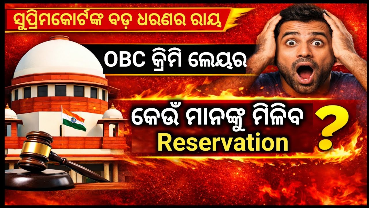 OBC Reservation ଉପରେ Supreme Court ର ବଡ଼ ରାୟ I OBC Creamy Layer Rule I