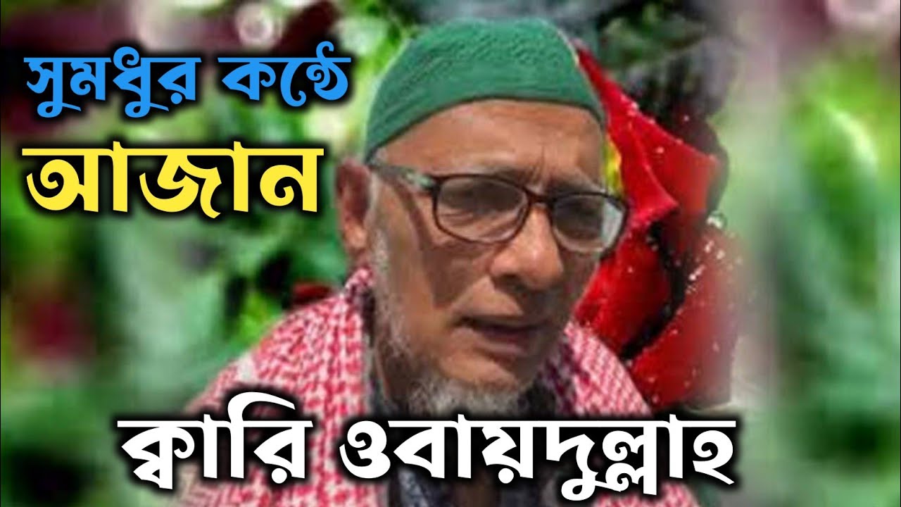 ক্বারি ওবায়দুল্লাহ | Heart Touching Azan | Qari Obaidullah | Advanced Tune and Tales