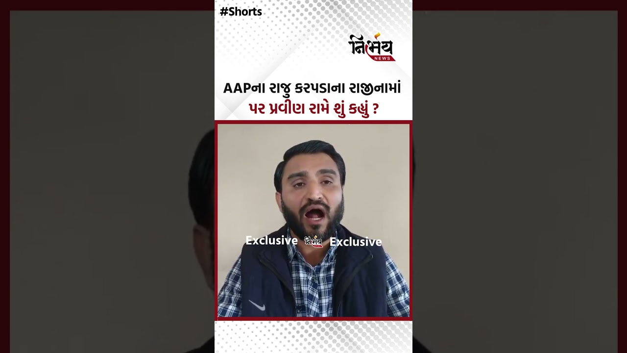 AAPના રાજુ કરપડાના રાજીનામાં પર પ્રવીણ રામે શું કહ્યું ? ? | Nirbhaynews