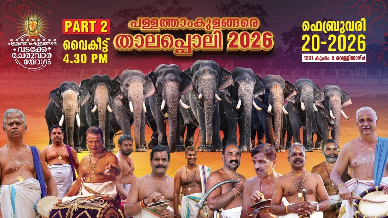 🔴4K LIVE : 20-02-2026 | THALAPPOLI MAHOLSAVAM 2026 | PALLATHAMKULANGARA VADAKE CHERUVARA YOGAM