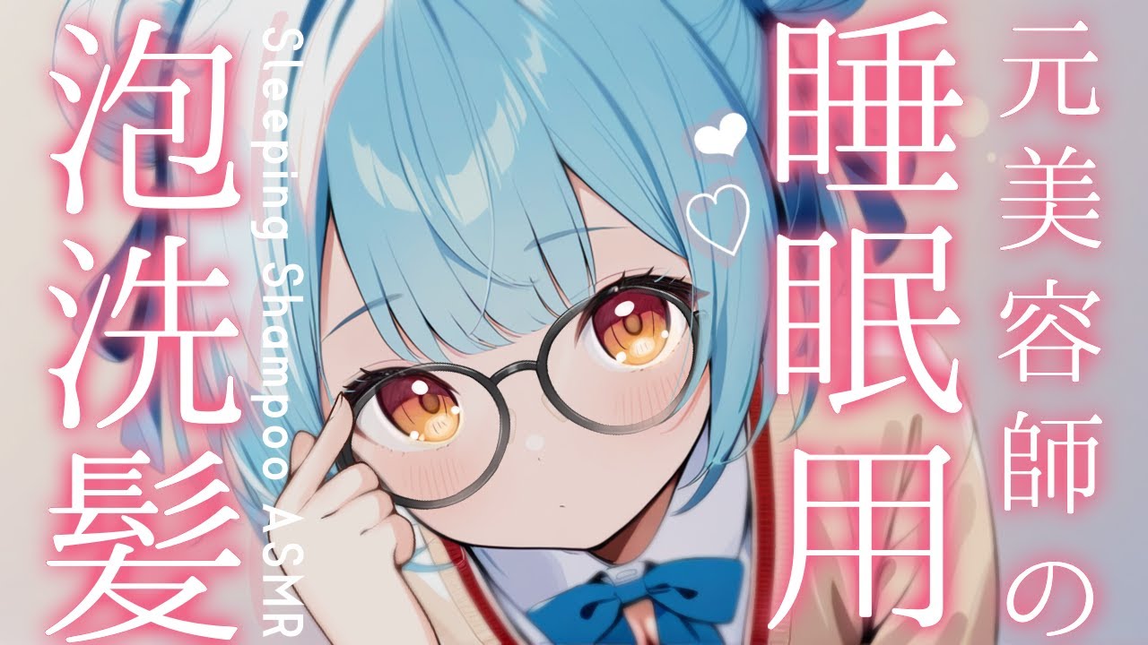 ASMR♡ダウナー系メガネっ子のシャンプーでゆったり落ち着く♡ vtuber/睡眠導入/寝かしつけ