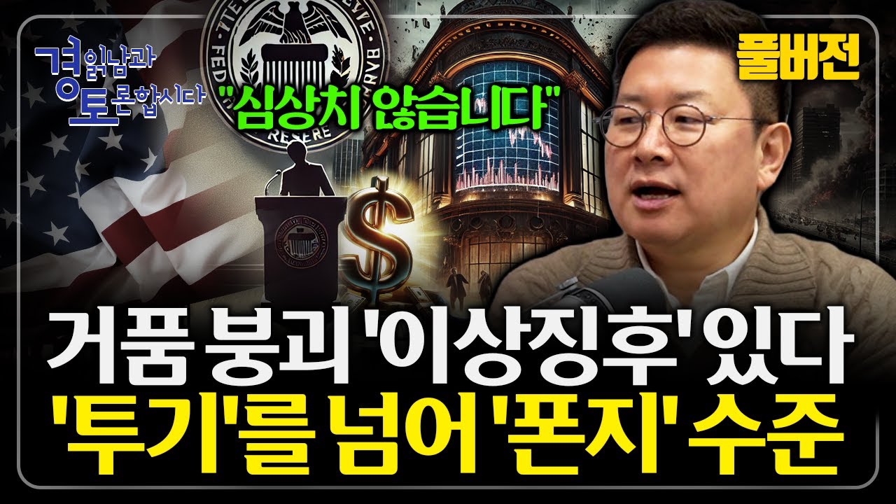 [풀버전] 환율 붕괴, 우연이 아니다. 2026년을 향한 폰지 금융의 완성 고환율이 만든 ‘K경제’의 민낯 | 경읽남과 토론합시다 | 홍춘욱 박사