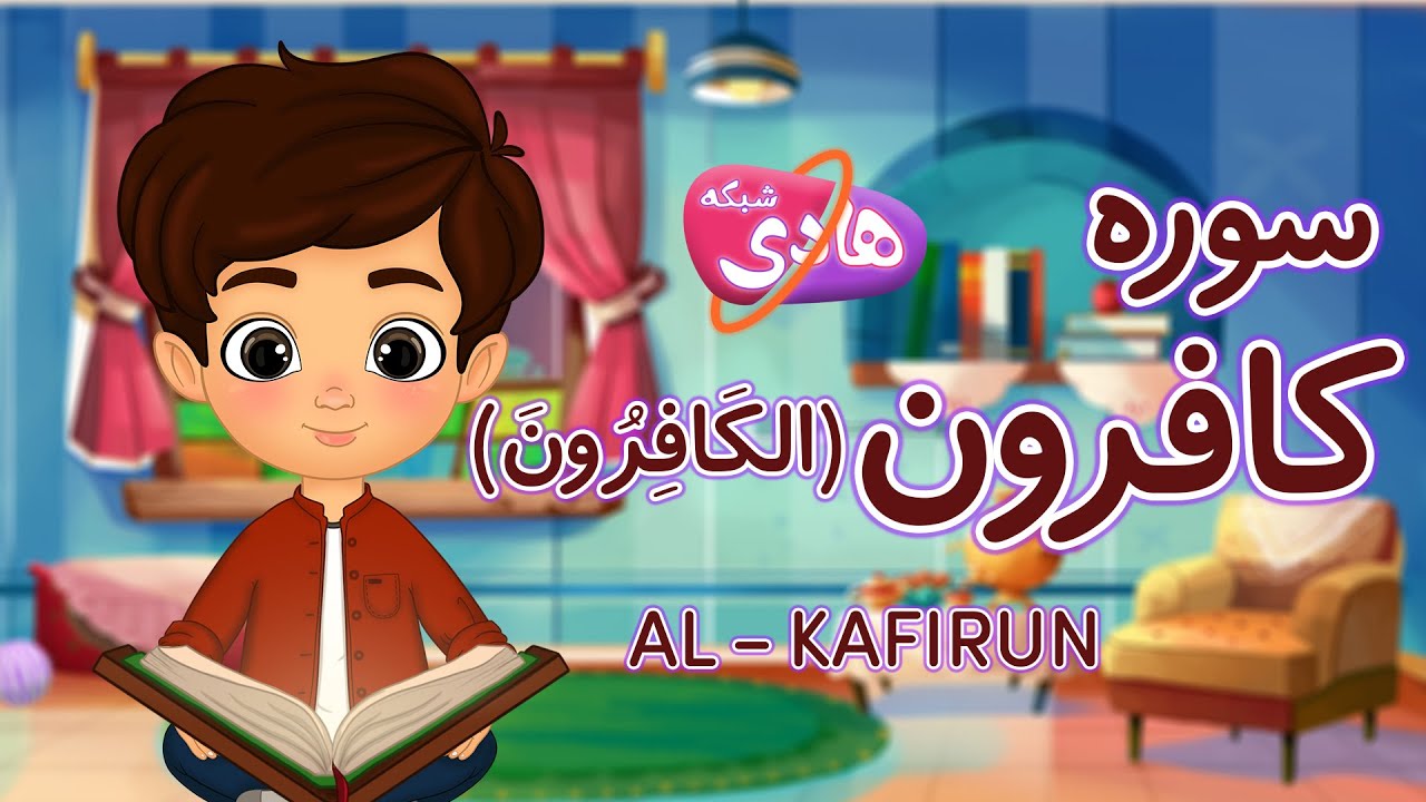 سوره کافرون: آموزش قرآن به کودکان - Quran for Kids: Learn Surah Al-Kafirun