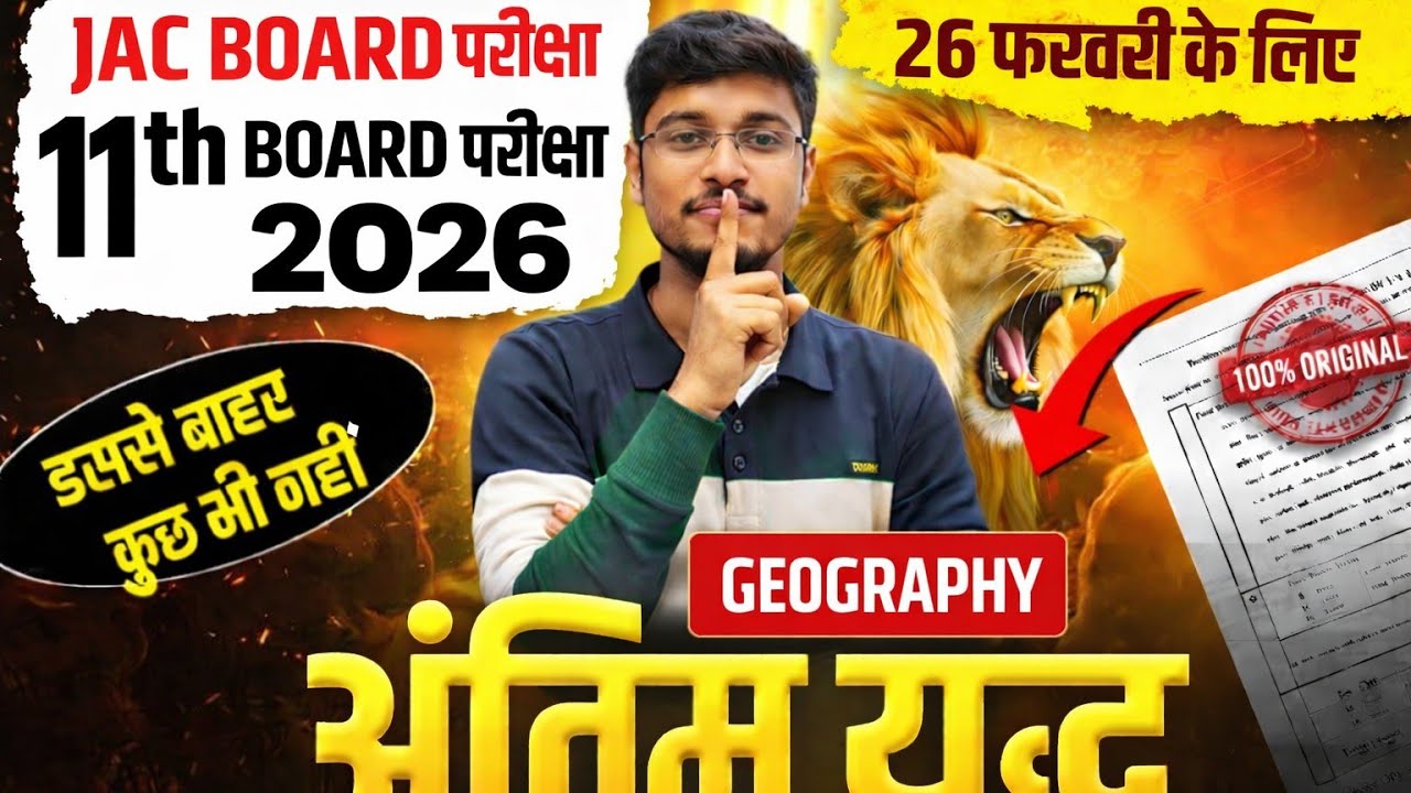 यहां से आना तय है🔥Vvi MCQ JAC Class 11 Geography (Bhugol) Most Imp Objective Question 26 Feb का पेपर