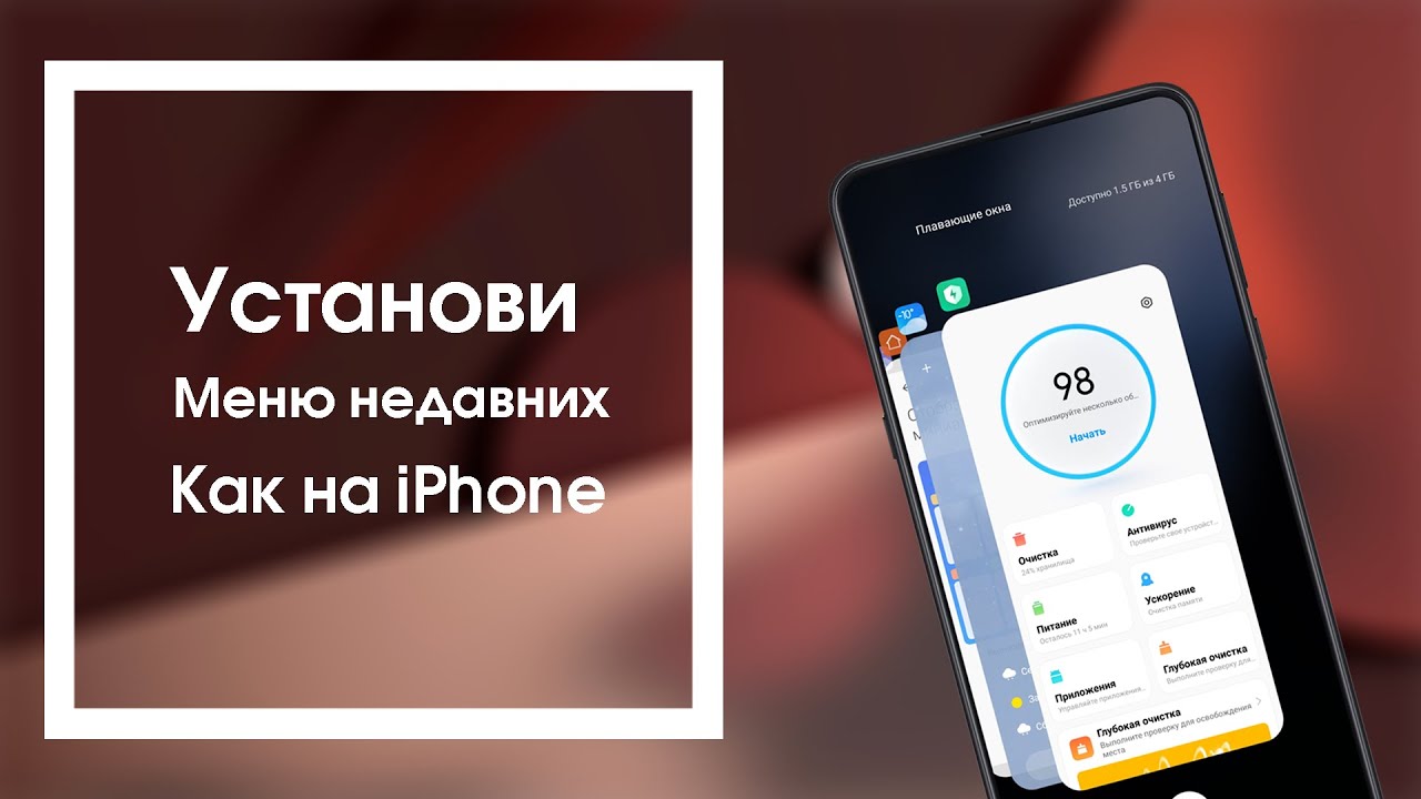 Установи Меню Недавних с iOS на любой Xiaomi/Redmi с MIUI 12/ MIUI 12.5