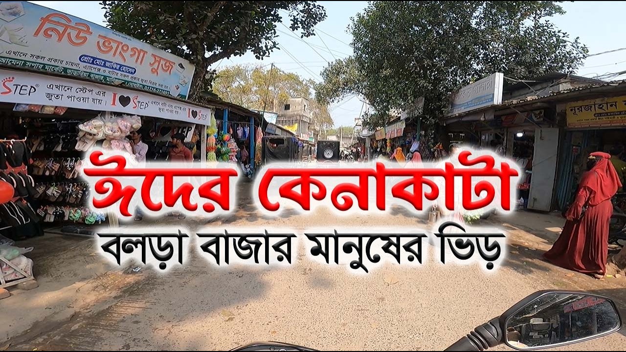 বলড়া বাজারে ঈদের কেনা-কাটায় মানুষের ভিড় বাস্তব চিত্র ll আজকের ঈদ বাজার কেমন Green Touch With Arif