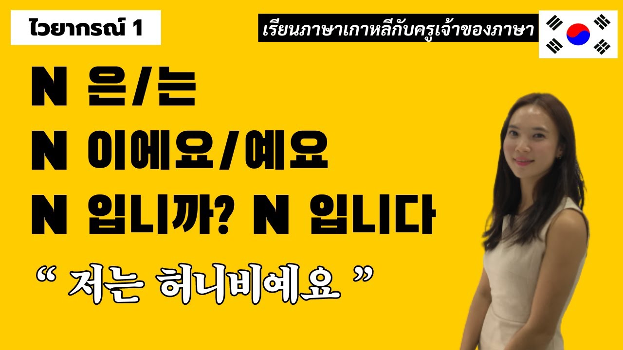 ไวยากรณ์เกาหลีพื้นฐาน 1. N은/는 N이에요/예요 N입니까? N입니다