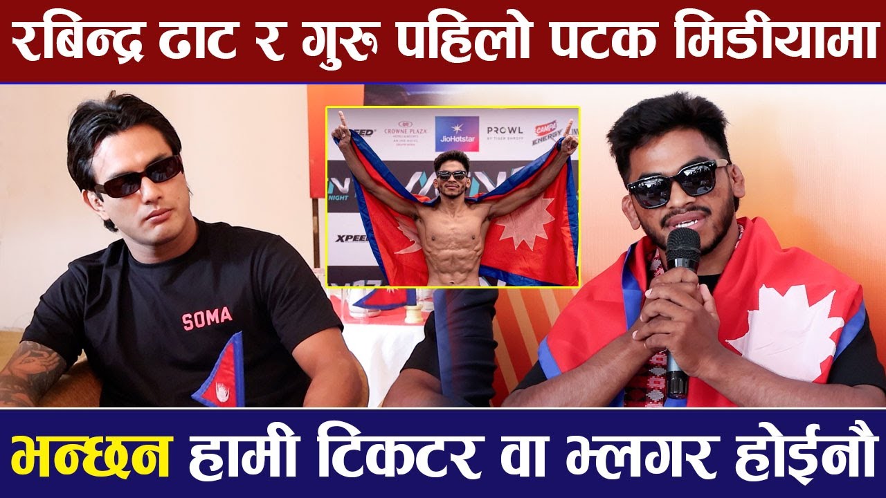 Rabindra Dhant र गुरु पहिलो पटक मिडीयामा, भन्छन हामी टिकटर वा भ्लगर होईनौ |